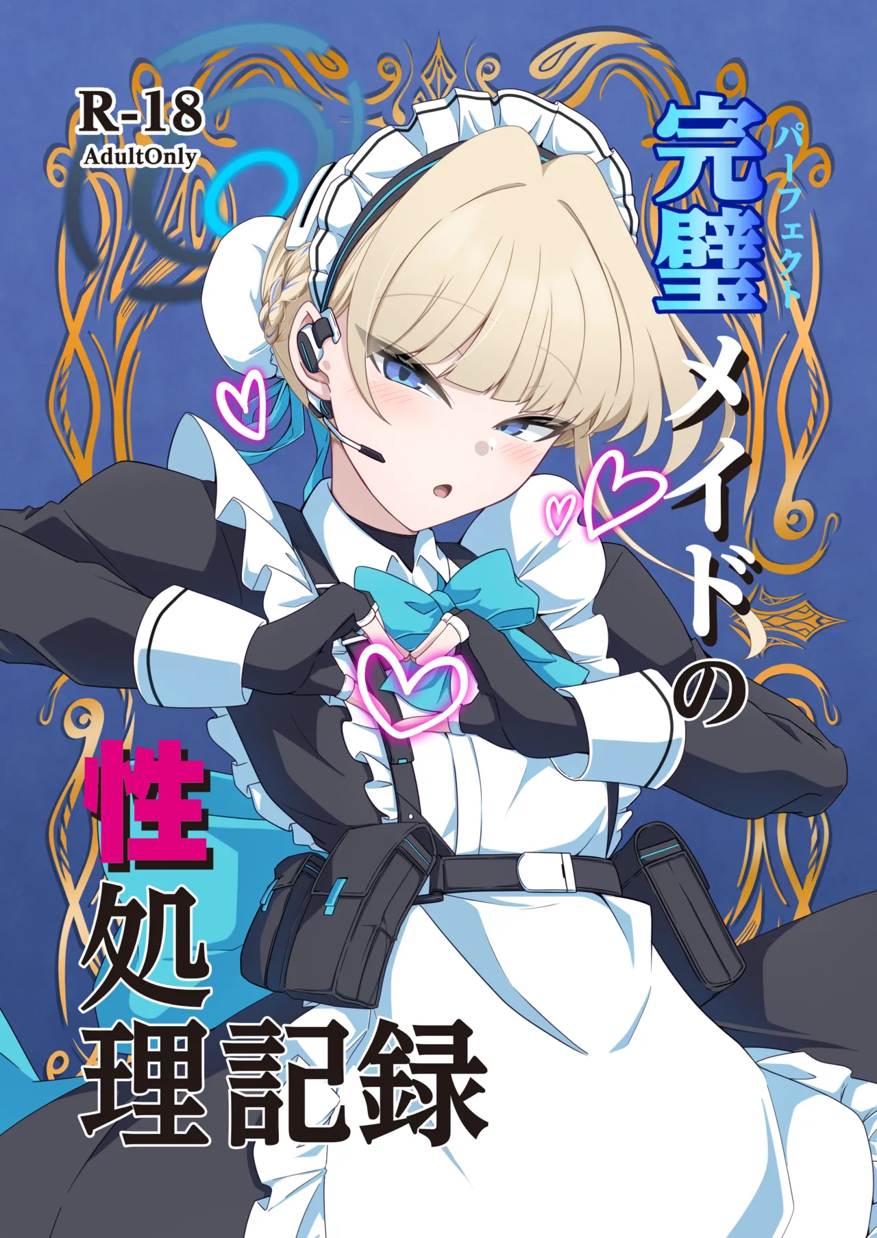 完璧メイドの性処理記録 page 1 full