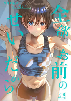 Zenbu Omae no Sei dakara