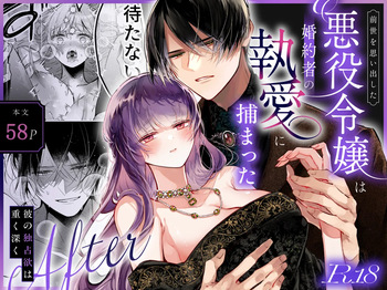 [綺羅綺羅の日 (久津)] 前世を思い出した悪役令嬢は婚約者の執愛に捕まったAfter～彼の独占欲は重く深く～ cover