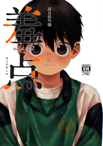 [Osouzaiya (Yoshizaki)] Stain of Shame [Digital] cover