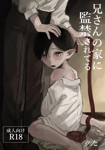 [メチルi (りた)] 兄さんの家に監禁されてる cover