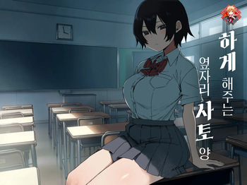 [Arekusa Thunder (Arekusa Mahone)] Yarasetekureru Tonari no Seki no Satou-san | 하게 해주는 옆자리 사토 양 [Korean] [Team Edge] cover