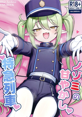 [Yakitori Umihal (umiHAL)] Nozomi no Amayakashi Tokkyuu Ressha (Blue Archive) [Digital] cover
