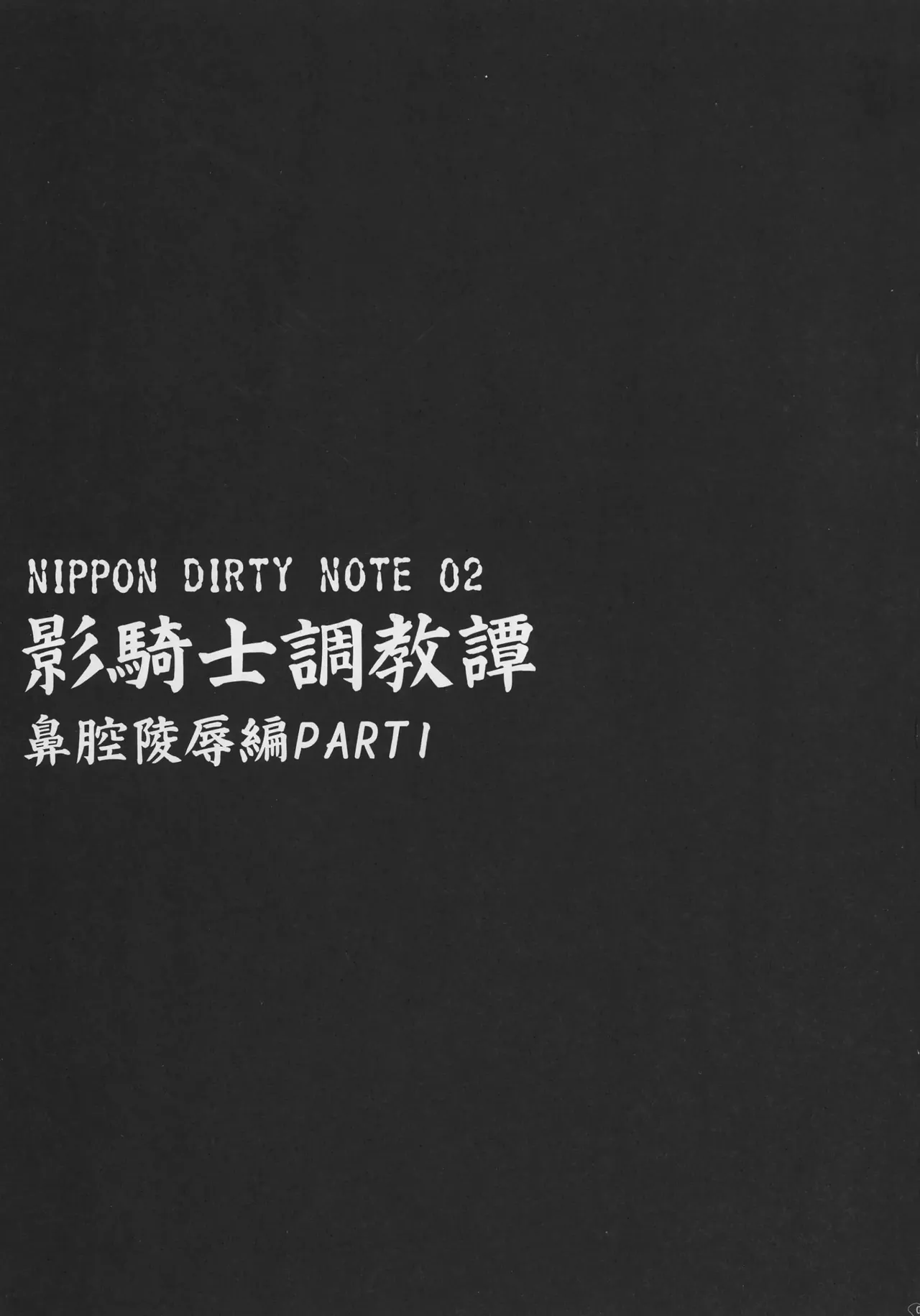 NIPPON DIRTY NOTE 02 page 9 full