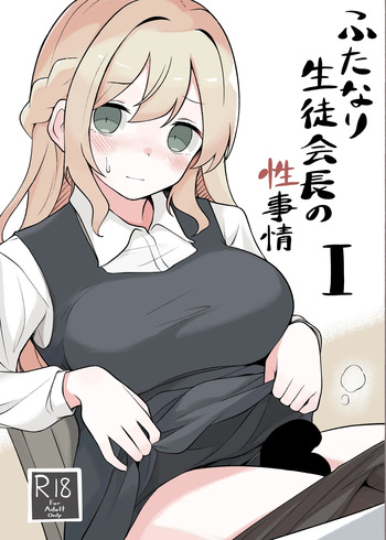 [へる巣] ふたなり生徒会長の性事情I cover