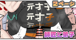 師匠と弟子