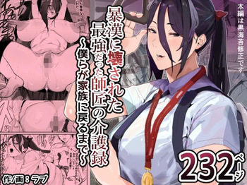 [Airimiash (Rabu)] 暴漢に壊された最強だった師匠の介護録～僕らが家族に戻るまで～ cover