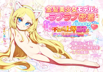 [Radical Tenshi (Dynamite Tomokazu)] Kinpatsu bishoujo moderu to raburabu mitchaku homban satsuei ~ furinri joutou jousiki muyou no shoujo tannou kairaku shuzai ~ [Digital] cover