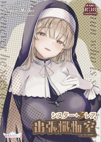 [ももいろ文学 (あいまいモ子)] シスター・クレアの出張懺悔室 [Sample] cover