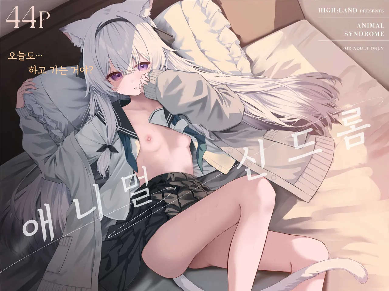Animal Syndrome | 애니멀 신드롬 page 1 full