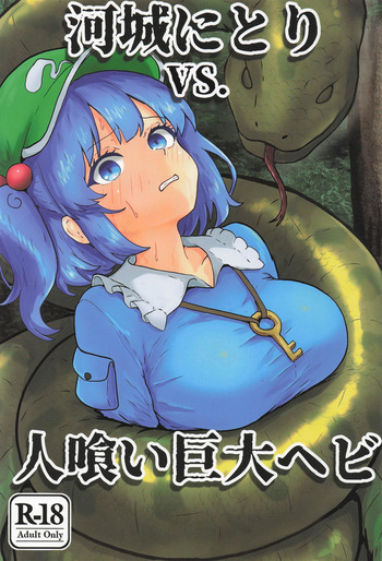 [聖なる居どころ] 河城にとりVS.人喰い巨大ヘビ (東方Project) cover