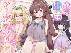 Shoujo Shussan Soapland 2