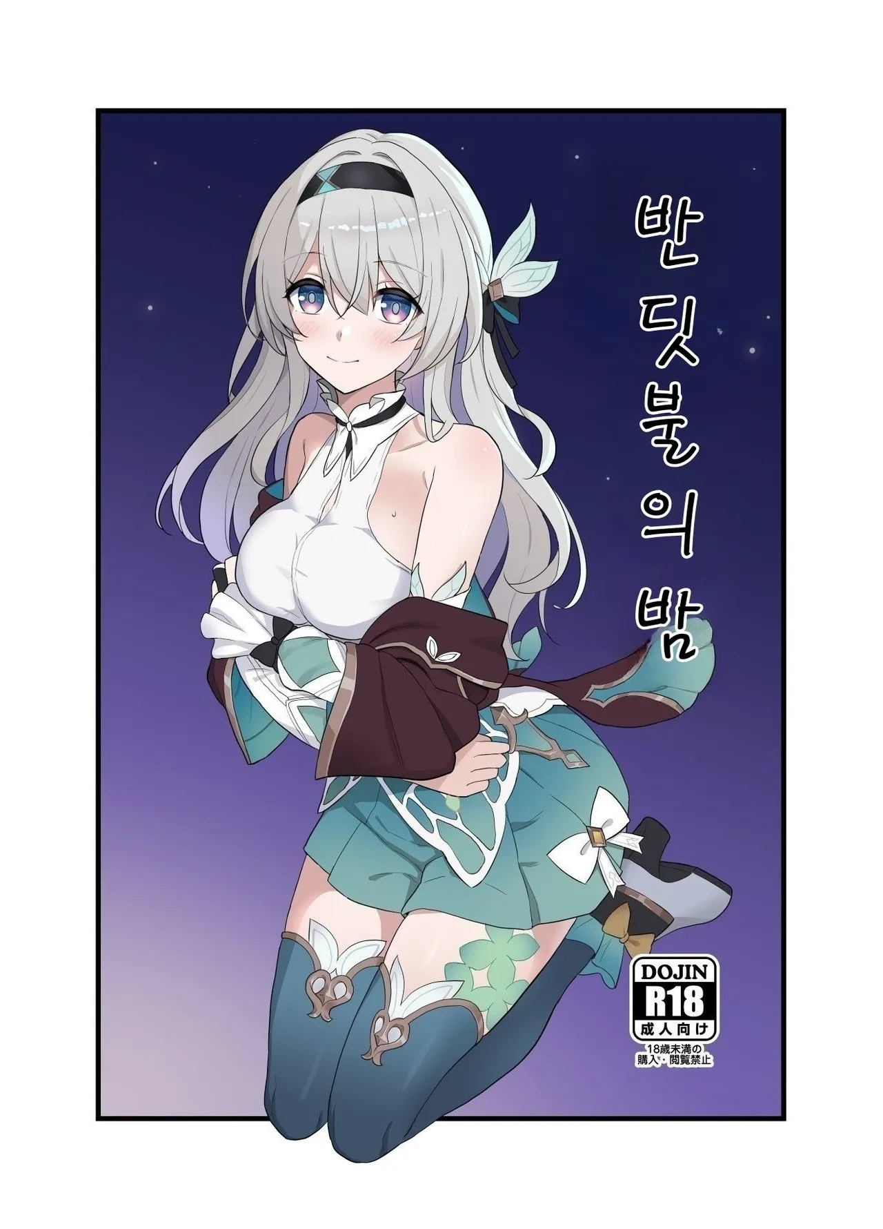 Hotarubi no Yoru | 반딧불의 밤 page 1 full