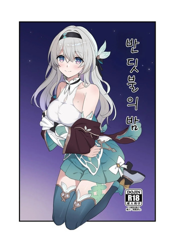 [Kusemonoya (Kato Sig)] Hotarubi no Yoru | 반딧불의 밤 (Honkai: Star Rail) [Korean] [Digital] cover