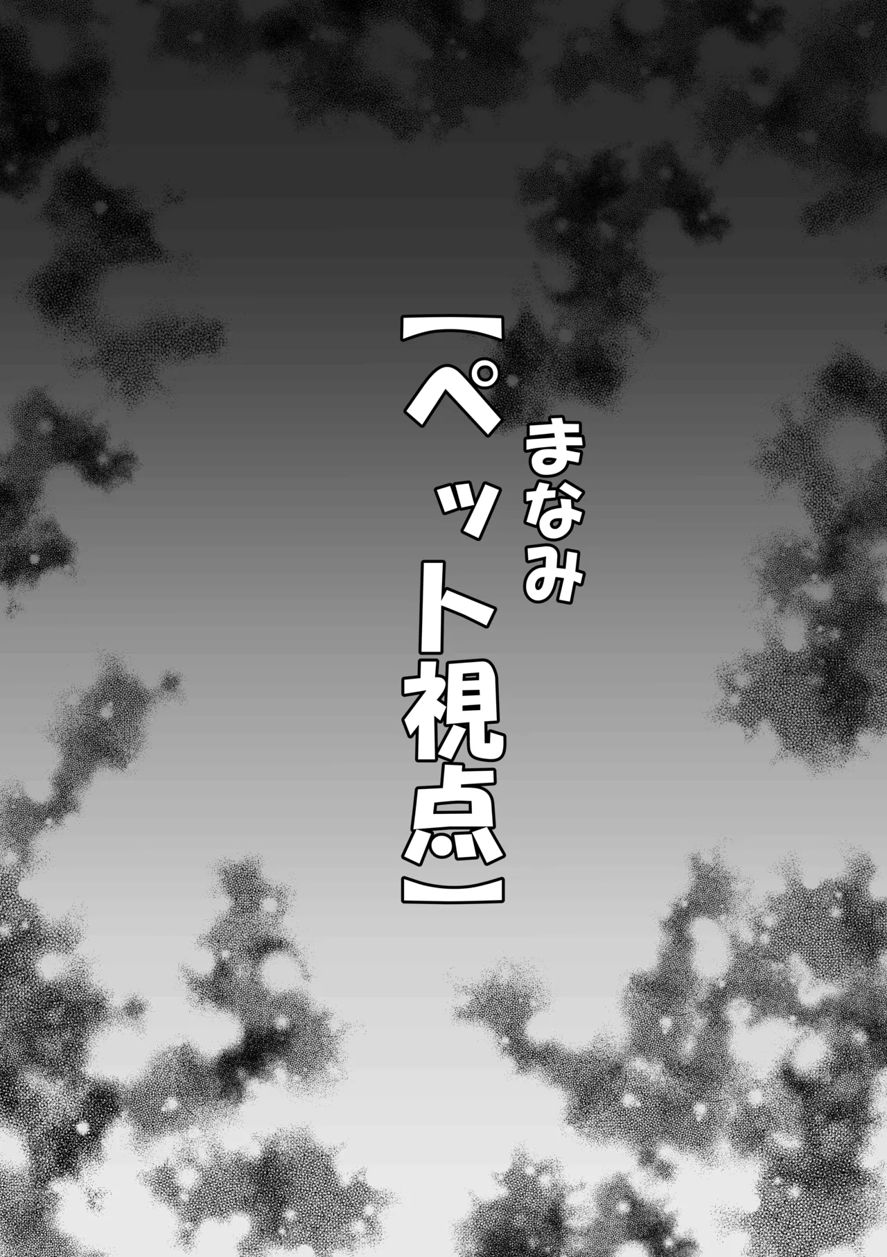 ボクん家のペット飼育日記 page 12 full