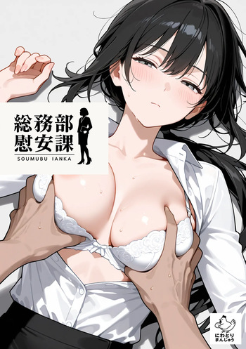[にわとりまんじゅう] 総務部慰安課3〜性処理業務に従事するOLさん〜 [AI Generated] cover