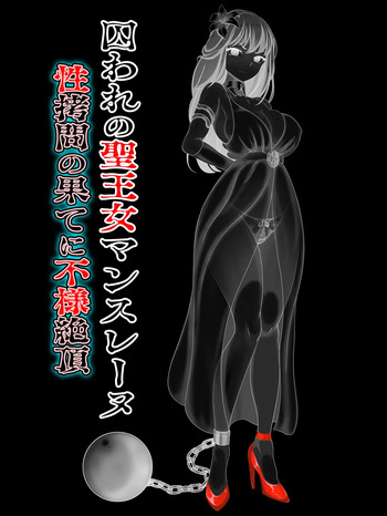 [ペロ寿司] 囚われの聖王女マンスレーヌ 性拷問の果てに不様絶頂 cover