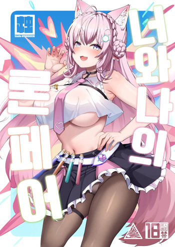 [Studio Hitoribocchi (Ayagi Daifuku)] Kimi Boku Clone Pair | 너와 나의 론 페어 (Hakui Koyori) [Korean] [Digital] cover