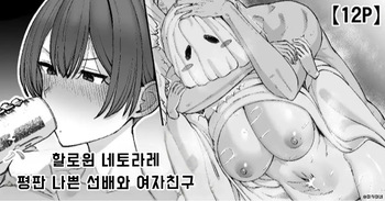 [Take Shinshi] Halloween Netorare, Kirawaremono no Senpai to Kanojo | 할로윈 네토라레, 평판 나쁜 선배와 여자친구 [Korean] cover