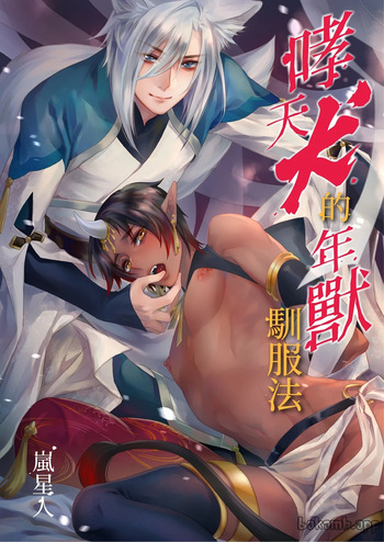 [Arashi Seijin] Oitashita Nenjuu, Inu ni Shitsukerareru!?︱哮天犬的年兽驯服法！？ [Chinese] cover