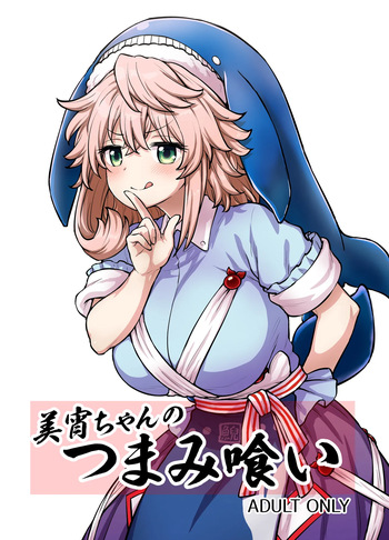[110-GROOVE (Itou Yuuji)] 美宵ちゃんのつまみ喰い (Touhou Project) [Digital] cover