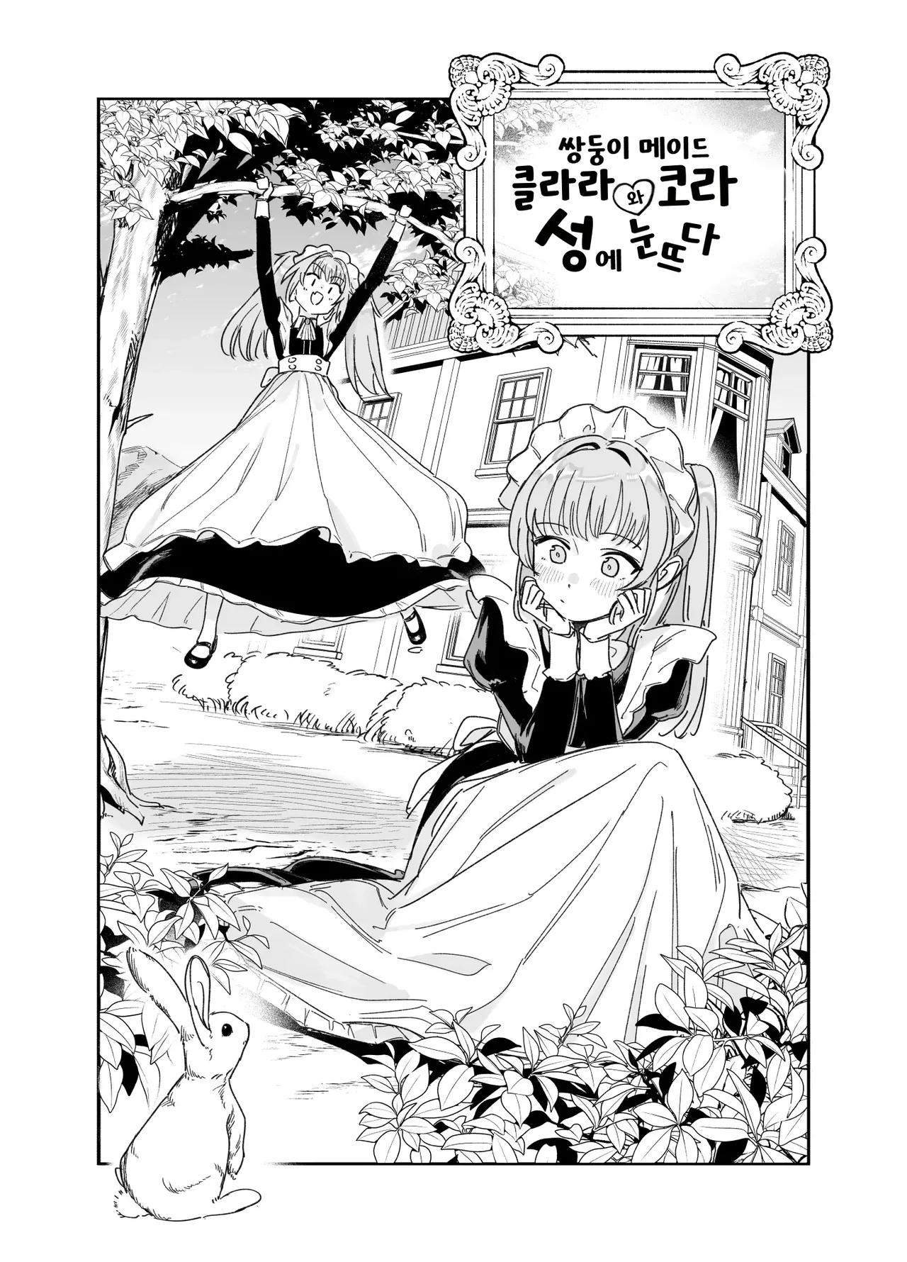Futago Maid no Clara to Cola: Sei no Mezame! | 쌍둥이 메이드 클라라와 코라 성에 눈뜨다 page 5 full