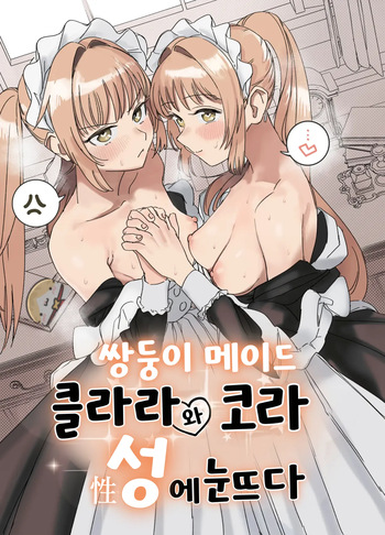 [F no Kottoubako (Onizuka Frill)] Futago Maid no Clara to Cola: Sei no Mezame! | 쌍둥이 메이드 클라라와 코라 성에 눈뜨다 [Korean] [AI번역] cover