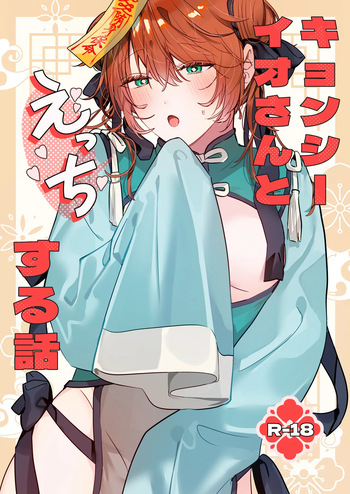[五梅 (Luc)] 冥婚の花嫁番外編 キョンシーイオさんとえっちする話 cover