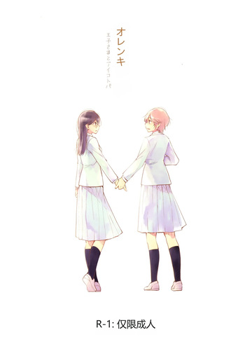 (Maiden's Garden 9) [G-complex (YUI_7)] Orange Ouji-sama to Aikotoba（Chinese） cover