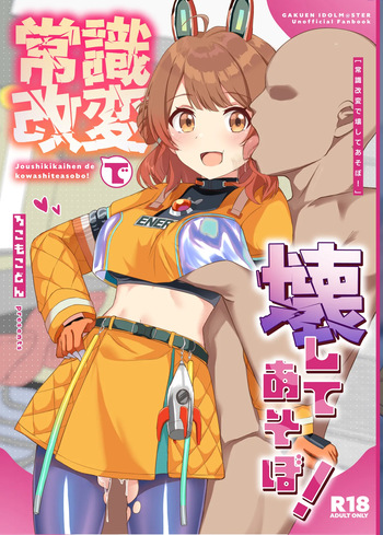 [Locomocodon (Locos)] Joushikikaihen de Kowashiteasobo! (Gakuen IDOLM@STER) [Digital] cover