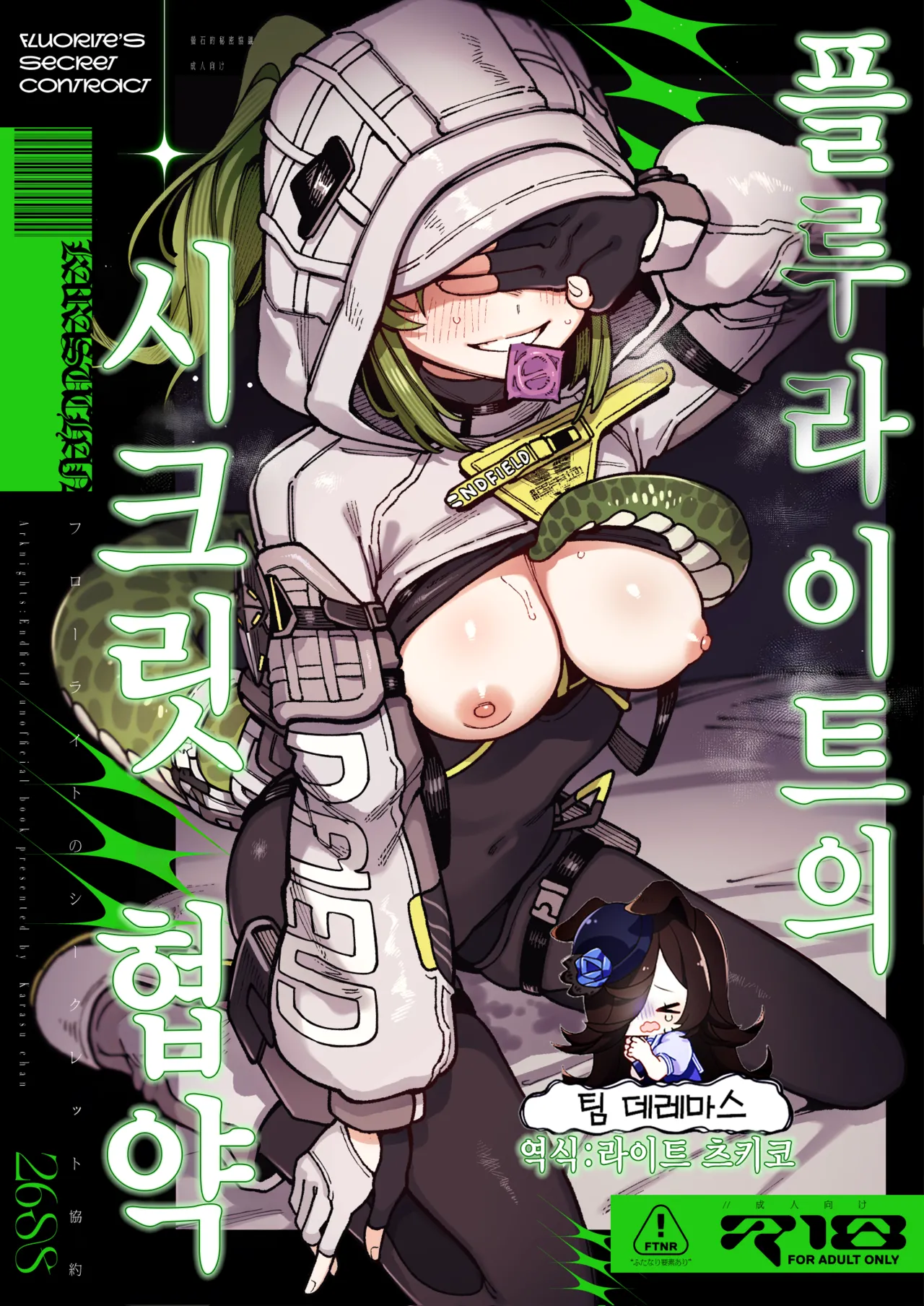 Furooraito no Shiikuretto Kyouyaku | 플루라이트의 시크릿 협약 page 1 full