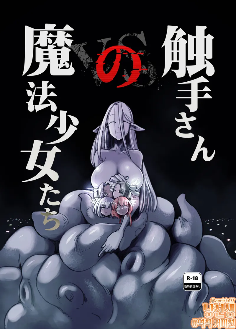 Shokushu-san no Mahou Shoujo-tachi page 1 full