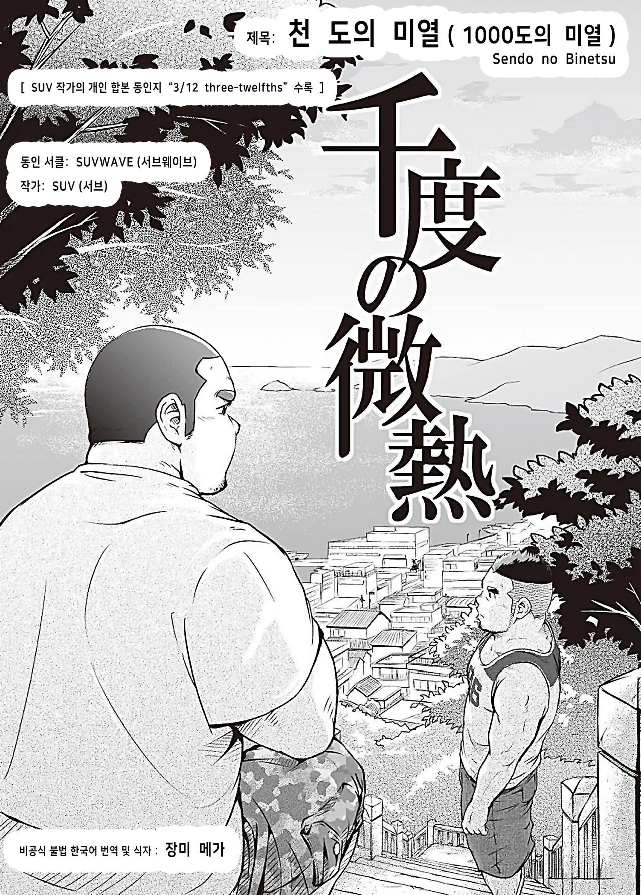 Sendo no Binetsu | 천 도의 미열（1000도의 미열） page 3 full