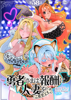Yuusha-sama wa Houshuu ni Hitozuma wo go Kibou desu chapter 58