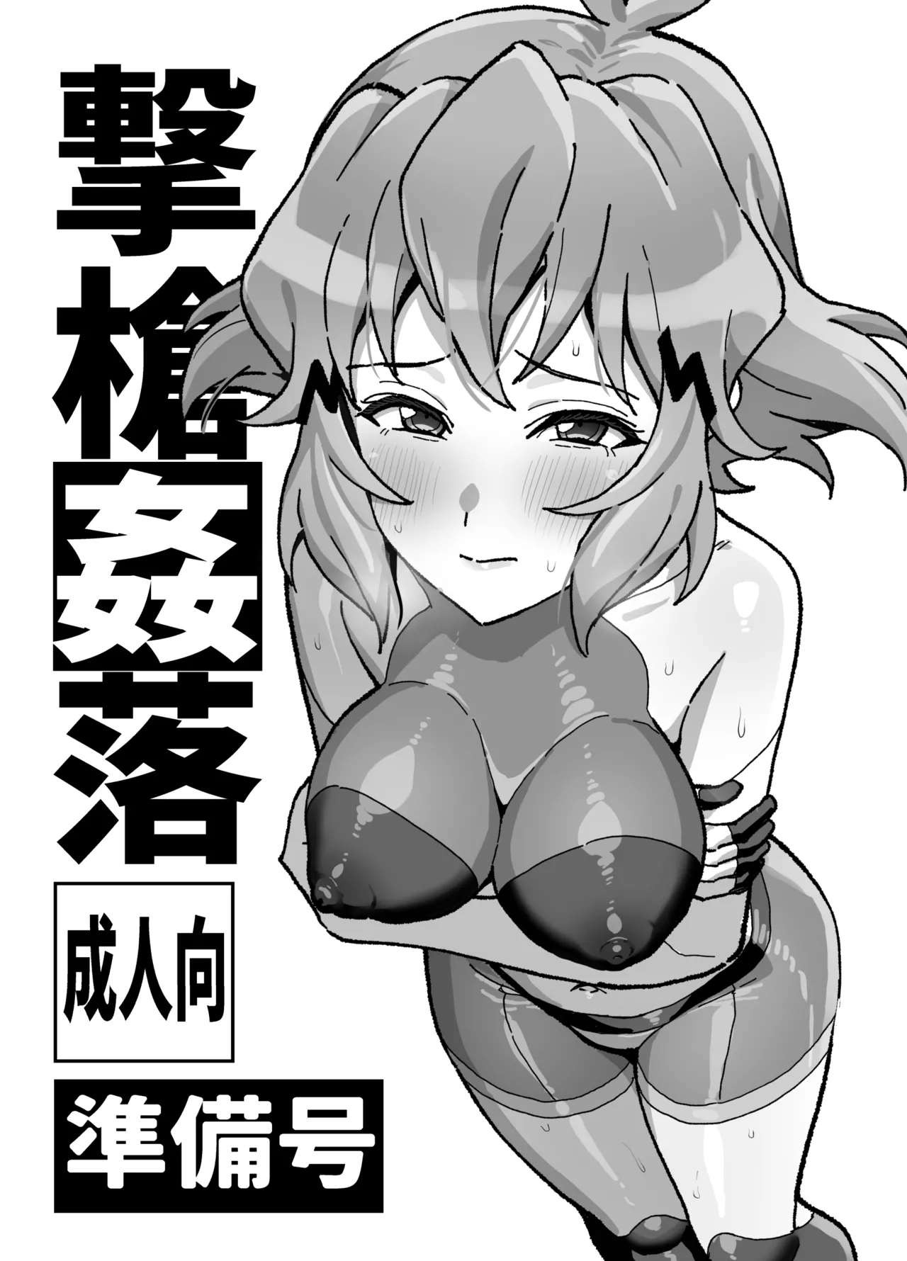 撃槍姦落 コピー本 page 1 full