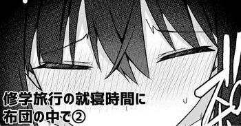 [愛瀬郁人] 修学旅行の就寝時間に布団の中で cover