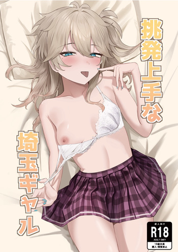 [百足小判 (百足ユキ)] 挑発上手な埼玉ギャル cover