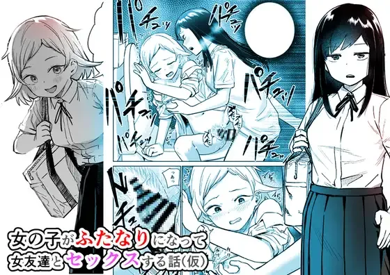Onnanoko ga Futanari ni Natte Onna Tomodachi to Sex suru Hanashi page 1 full