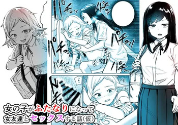 [Shizuma] Onnanoko ga Futanari ni Natte Onna Tomodachi to Sex suru Hanashi (Kari) cover