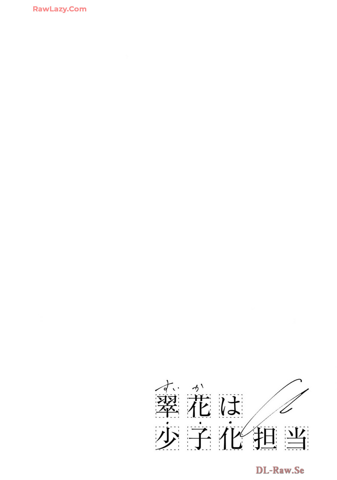 翠花は少子化担当2 page 2 full
