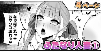 [テフル] ふたなり人妻 cover