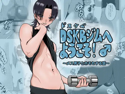 DSKBジムへようこそ！〜メス男子とホモセする話〜