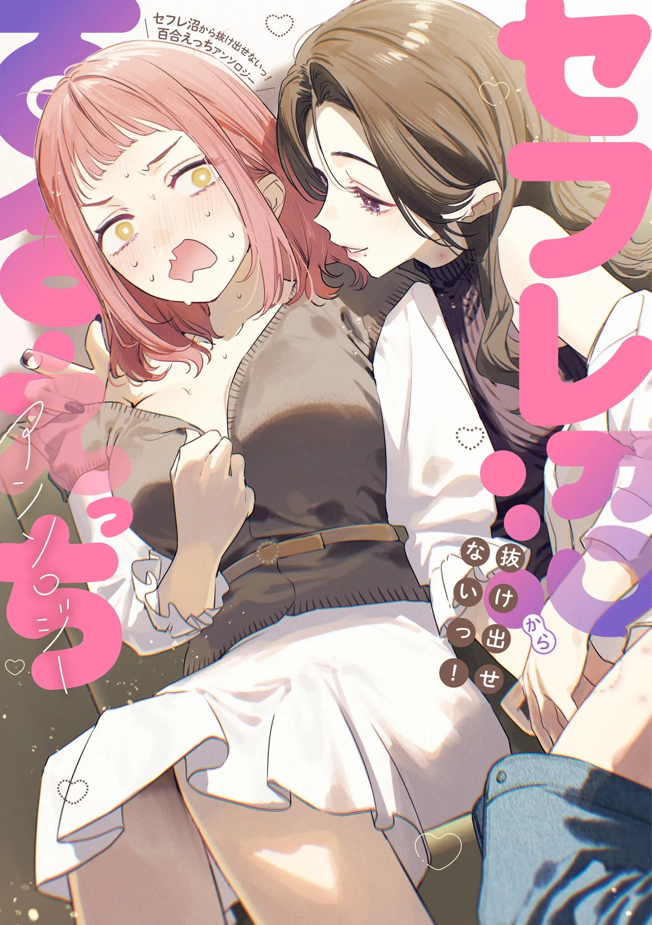 Sefure Numa kara Nukedasenai! Yuri Ecchi Anthology page 1 full