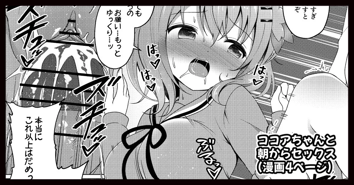 ココアちゃんと朝からセックスする漫画 page 1 full