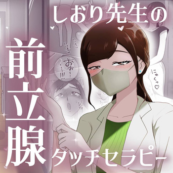 [Maaku-Aru] Nurse Shiori's Prostate Touch Therapy cover
