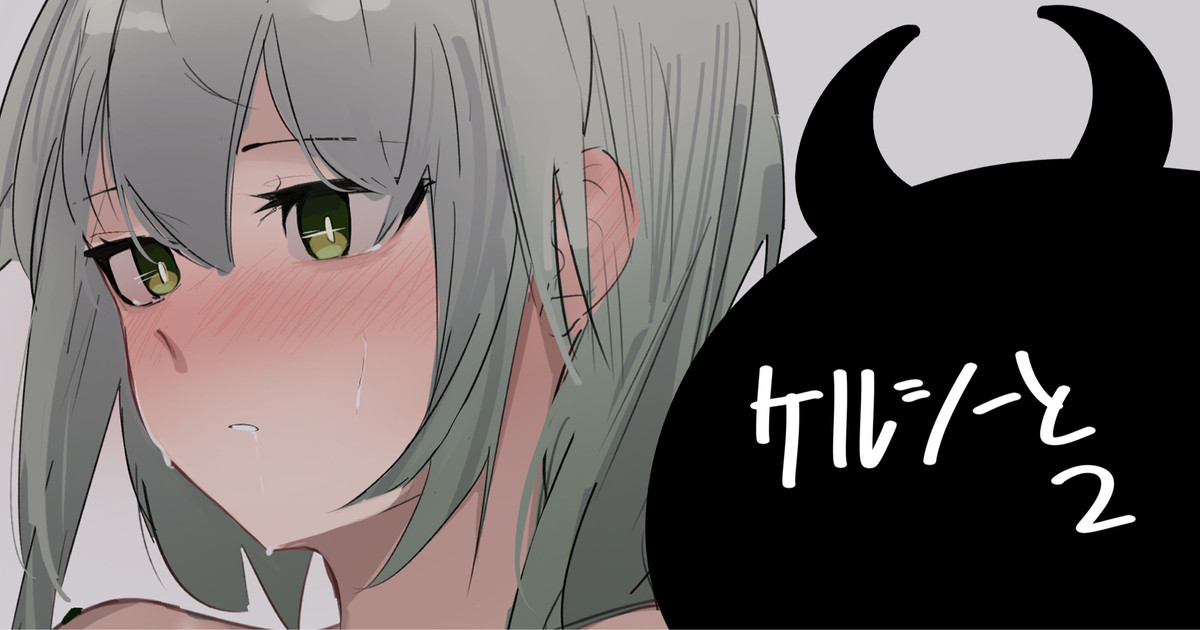 ケルシーと2 page 1 full