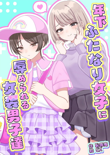 [Chijoku An (Pizu)] Humiliated and made to crossdress by younger women [English] cover