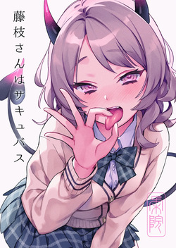 藤枝さんはサキュバス