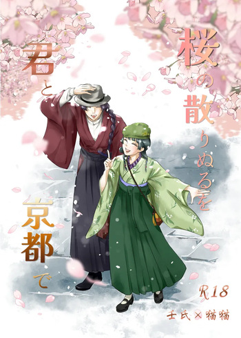 ( YUZUKOTO]Sakura no chirinuruwo-kun to Kyōto de(Kusuriya no Hitorigoto] cover