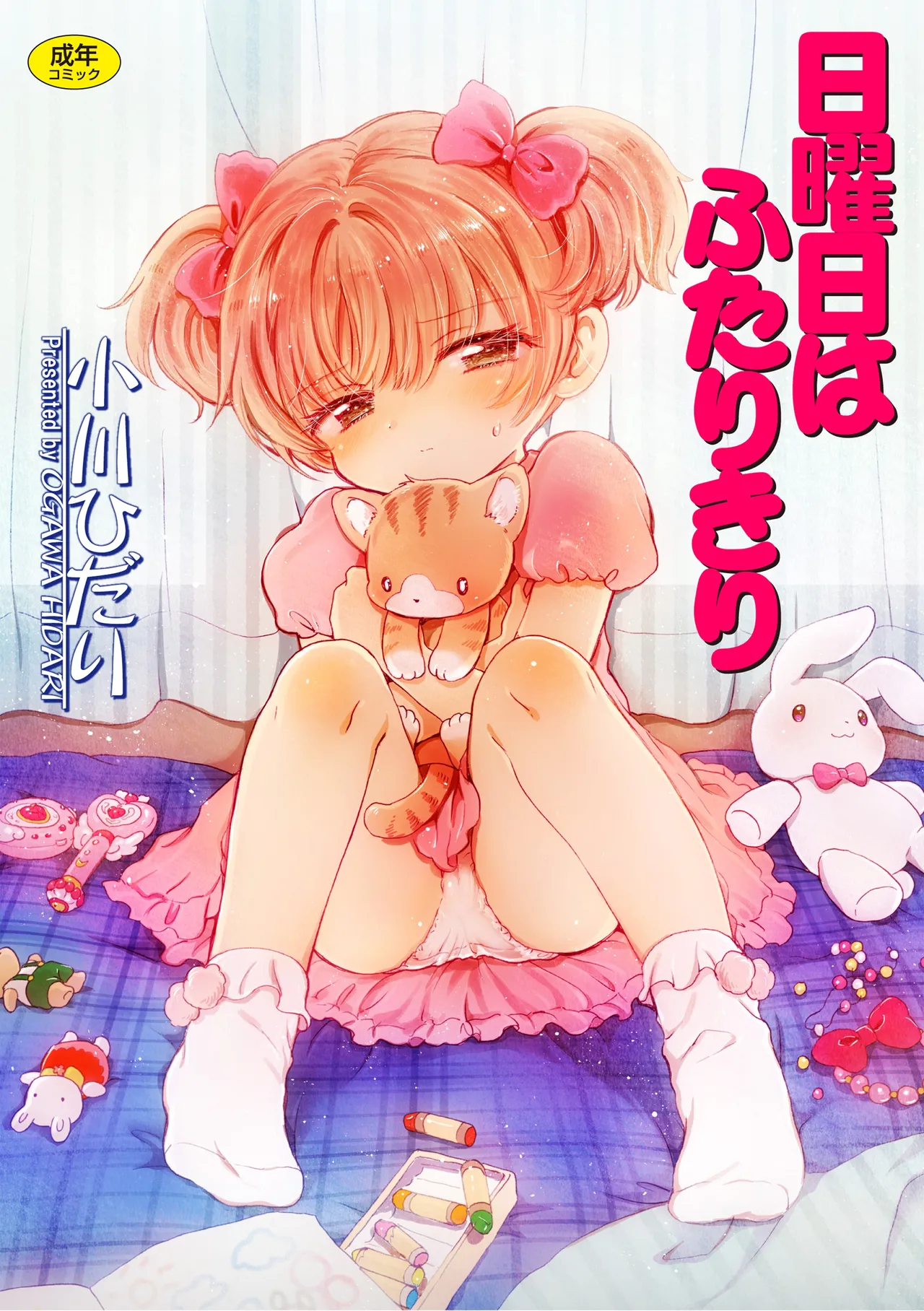 Nichiyoubi wa Futarikiri page 1 full